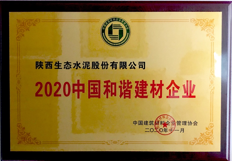 公司榮獲2020中國和諧建材企業(yè)