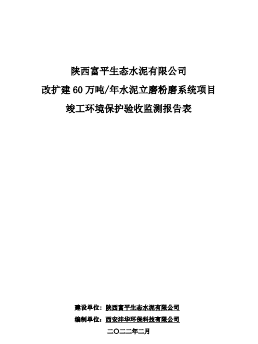 陜西富平生態(tài)水泥有限公司改擴建60萬噸/年水泥立磨粉磨系統(tǒng)項目竣工環(huán)境保護驗收監(jiān)測報告表