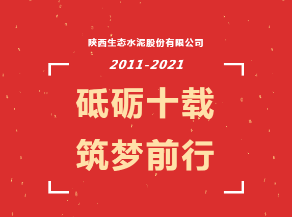 生態(tài)十年 | 十年，我與公司共成長(zhǎng)