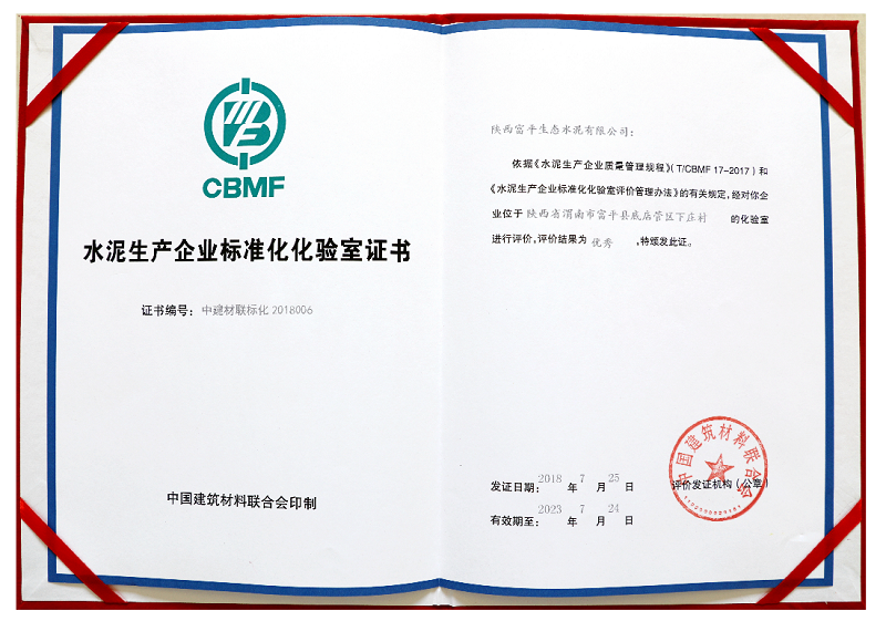 水泥生產(chǎn)企業(yè)標(biāo)準(zhǔn)化化驗(yàn)室證書