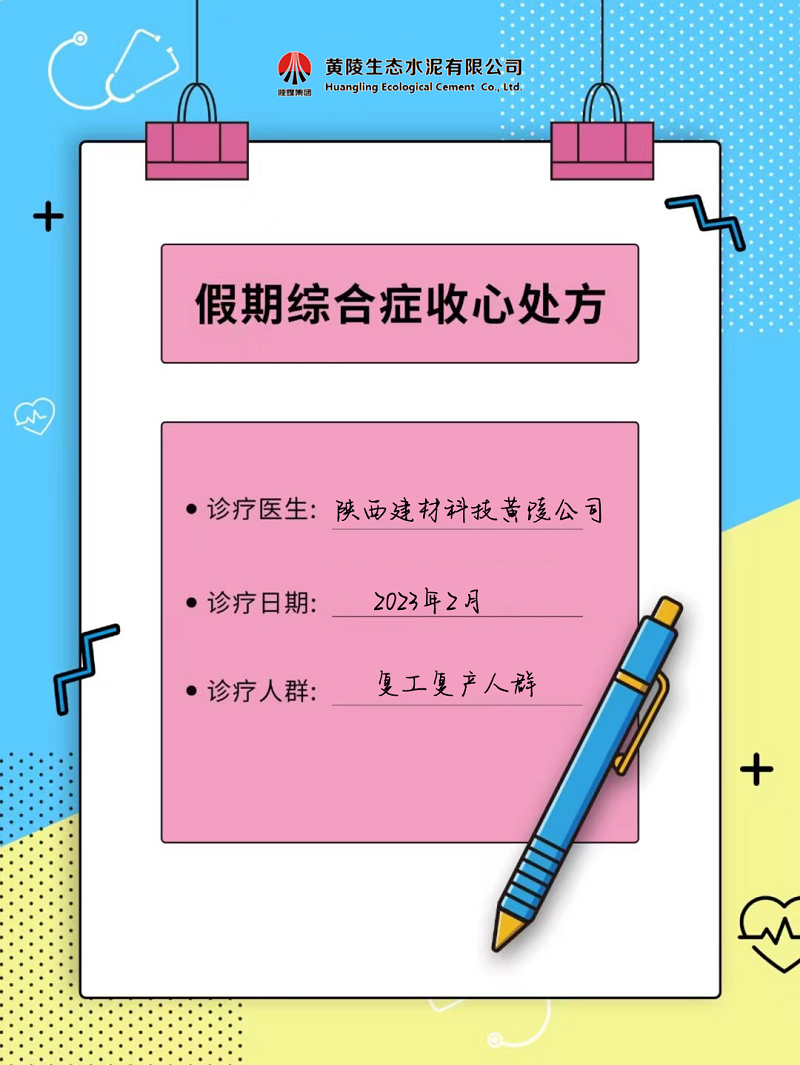 黃陵公司假期綜合征自救指南 來get快速復工“秘藥”！