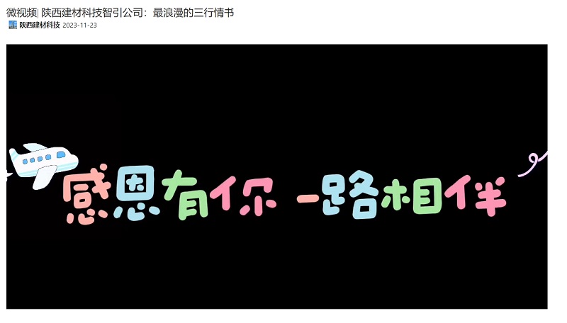 奮進陜煤、陜煤集團抖音 | 陜西建材科技智引公司：最浪漫的三行情書