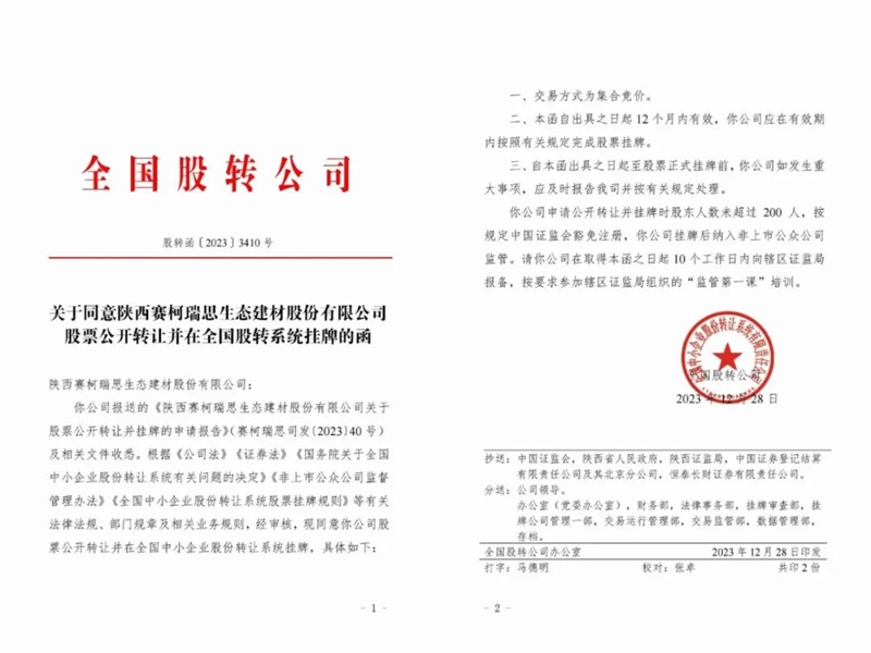 喜訊！賽柯瑞思公司取得新三板掛牌同意函