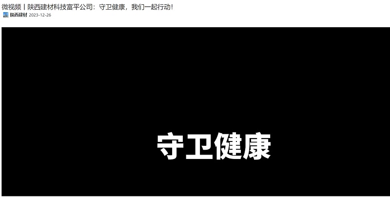 奮進陜煤 | 陜西建材科技富平公司：守衛(wèi)健康，我們一起行動！