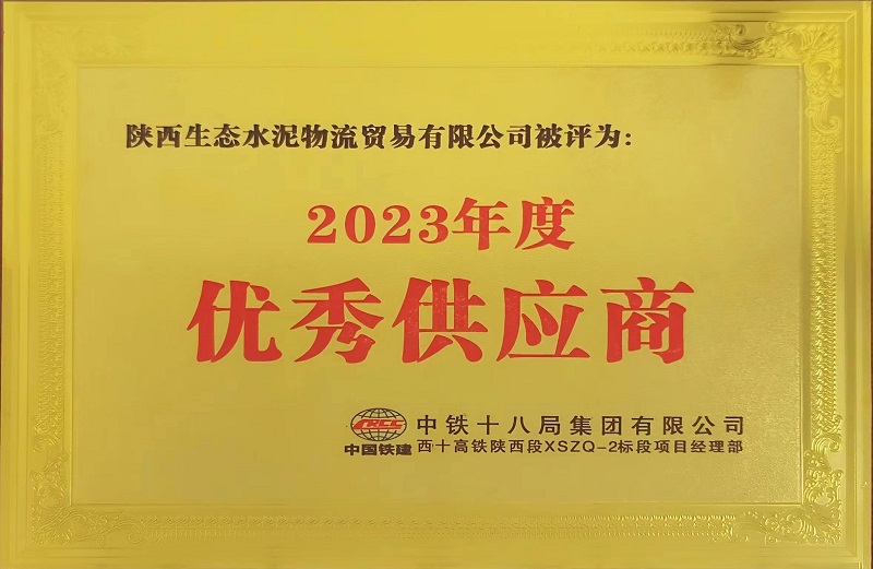 物貿(mào)公司榮獲中鐵十八局西十高鐵項目“2023年度優(yōu)秀供應商”稱號