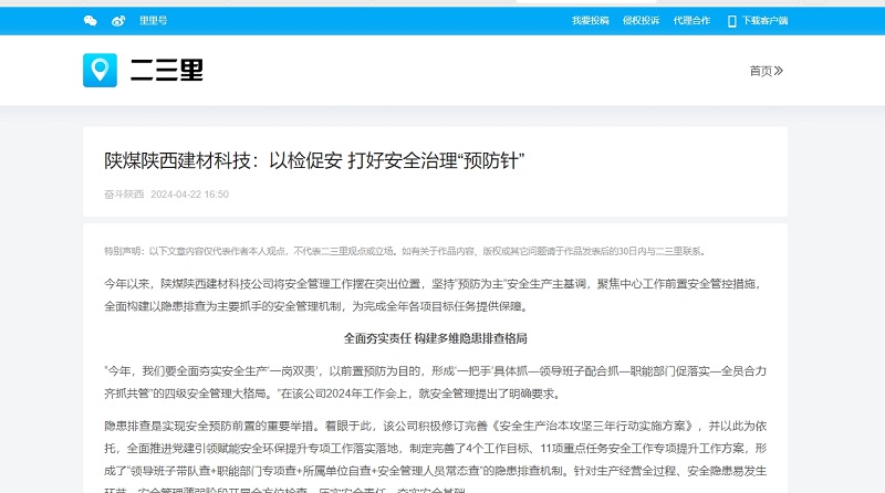 今日頭條、二三里 | 陜煤陜西建材科技：以檢促安 打好安全治理“預防針”