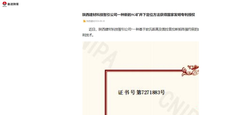 奮進陜煤 | 陜西建材科技智引公司一種新的5G礦井下定位方法獲得國家發(fā)明專利授權(quán)