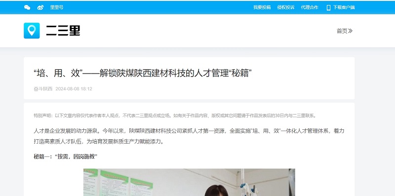 今日頭條、二三里 | “培、用、效”——解鎖陜煤陜西建材科技的人才管理“秘籍”