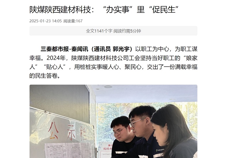 三秦網(wǎng)、秦聞 | 陜煤陜西建材科技：“辦實(shí)事”里“促民生”
