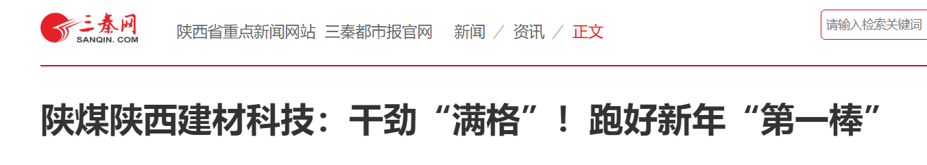 三秦網(wǎng)、秦聞 華商網(wǎng)| 陜煤陜西建材科技：干勁“滿格”！跑好新年“第一棒”