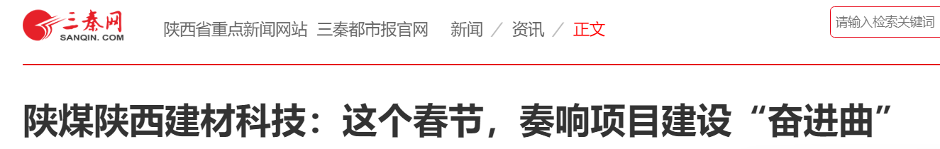 三秦網(wǎng)、秦聞 | 陜煤陜西建材科技：這個(gè)春節(jié)，奏響項(xiàng)目建設(shè)“奮進(jìn)曲”