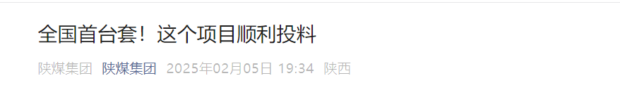 陜煤集團(tuán)微信公眾平臺(tái)| 全國(guó)首臺(tái)套！這個(gè)項(xiàng)目順利投料