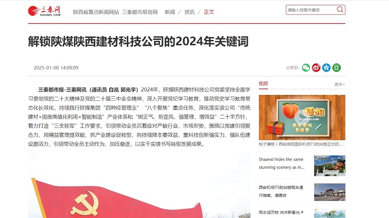 三秦網(wǎng)、秦聞 | 解鎖陜煤陜西建材科技公司的2024年關(guān)鍵詞