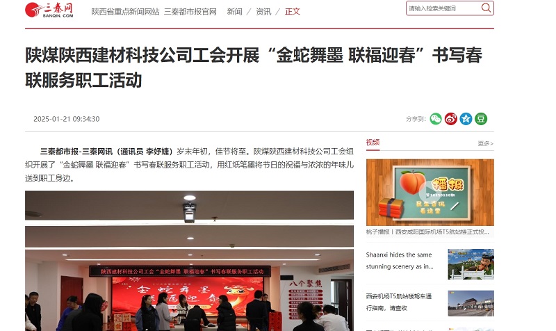 三秦網(wǎng)、秦聞 | 陜煤陜西建材科技公司工會(huì)開(kāi)展“金蛇舞墨 聯(lián)福迎春”書(shū)寫(xiě)春聯(lián)服務(wù)職工活動(dòng)