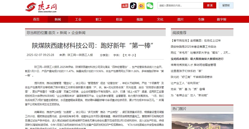 陜工網(wǎng)、陜工報(bào) | 陜煤陜西建材科技公司：跑好新年“第一棒”