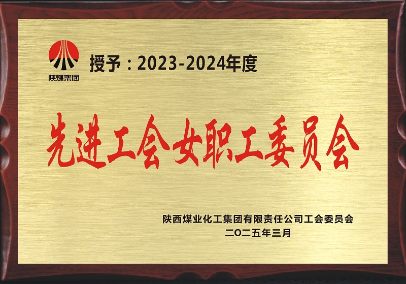 喜訊！公司工會榮獲陜煤集團“先進工會女職工委員會”榮譽稱號