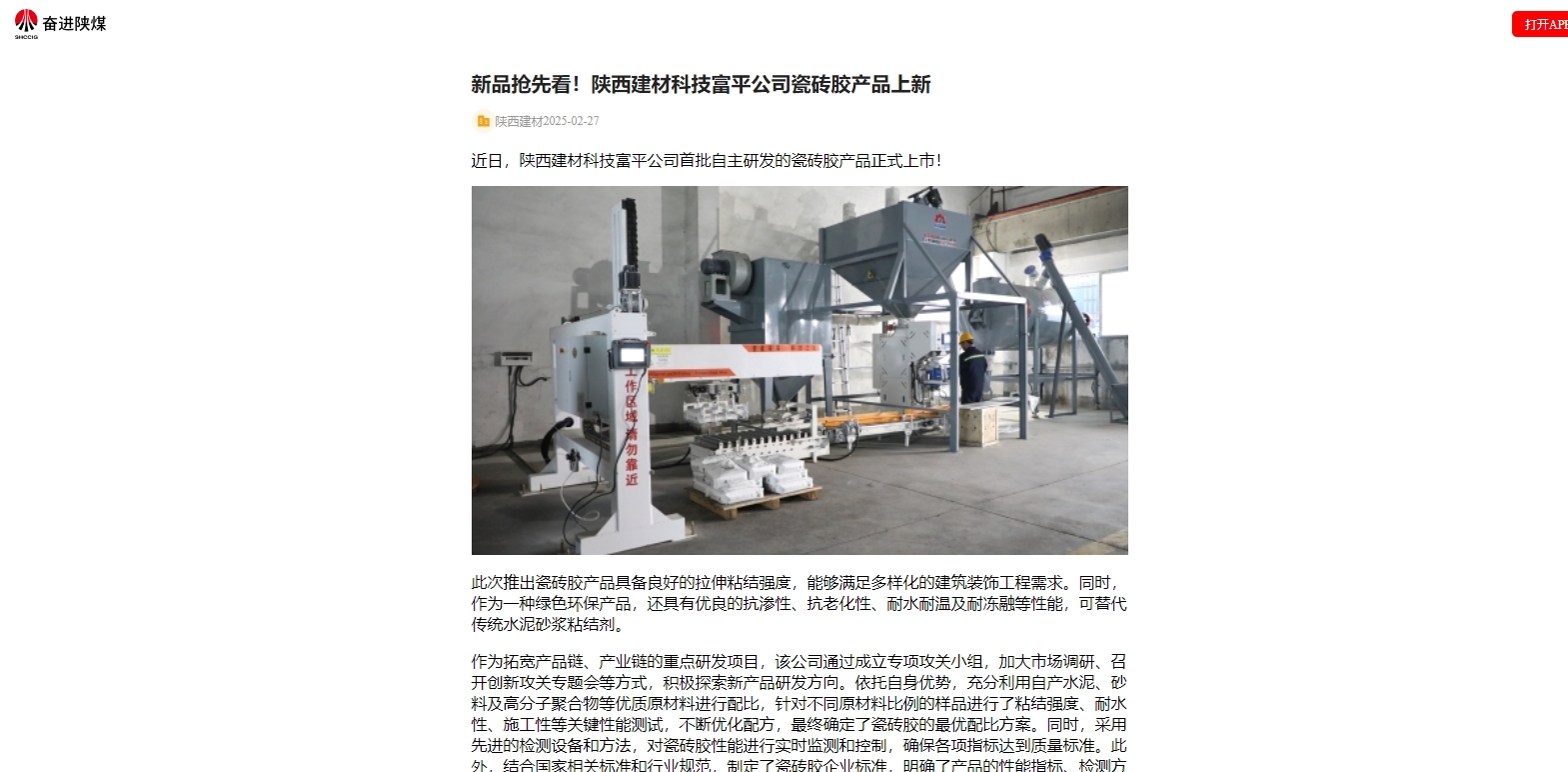 奮進(jìn)陜煤、陜煤集團(tuán)官網(wǎng) | 新品搶先看！陜西建材科技富平公司瓷磚膠產(chǎn)品上新