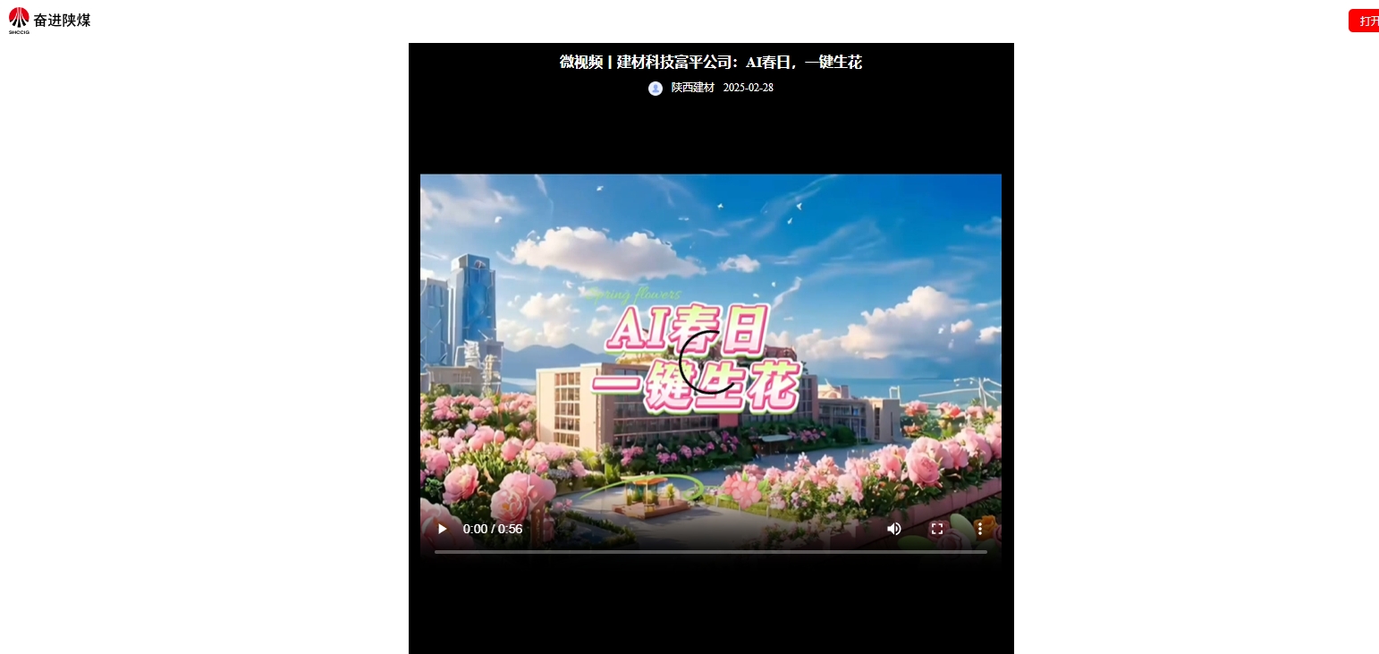 奮進(jìn)陜煤、陜煤集團(tuán)抖音 | 建材科技富平公司：AI春日，一鍵生花