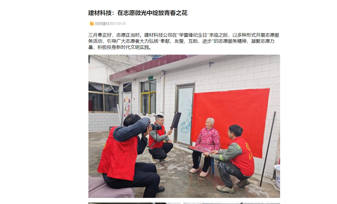 奮進(jìn)陜煤、陜煤集團(tuán)官網(wǎng) | 建材科技：在志愿微光中綻放青春之花