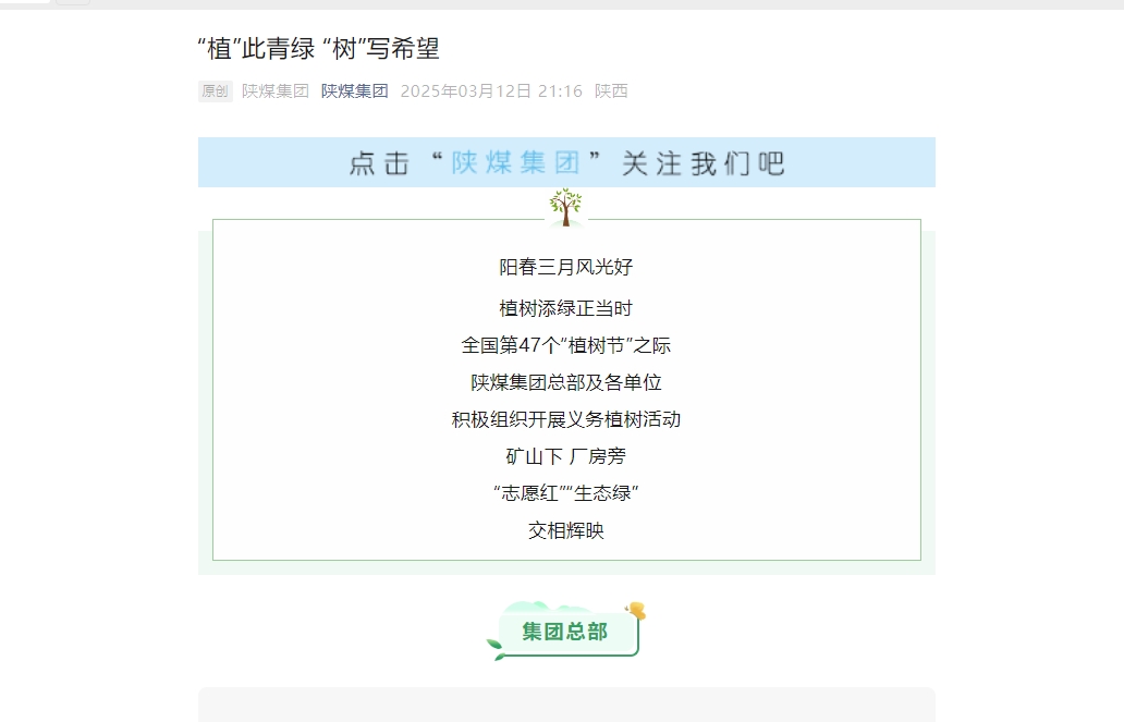 陜煤微信公眾號(hào) | “植”此青綠 “樹(shù)”寫希望