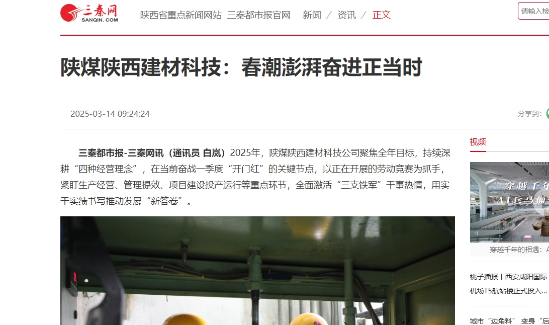三秦網(wǎng)、秦聞 | 陜煤陜西建材科技：春潮澎湃奮進(jìn)正當(dāng)時(shí)