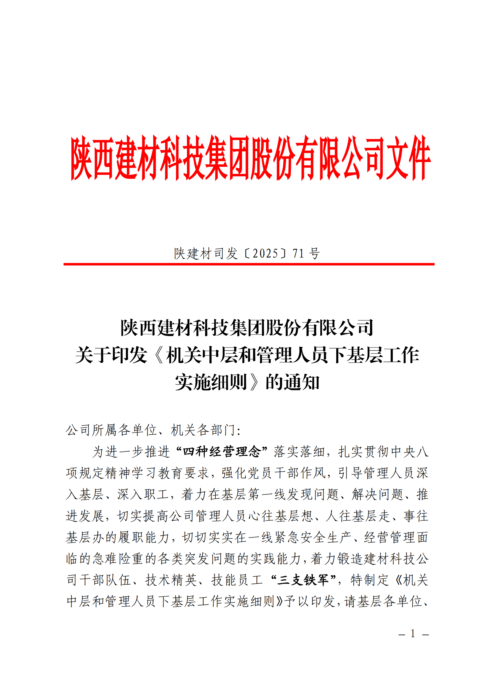 強作風(fēng)、提能力、促發(fā)展——公司機關(guān)中層和管理人員下基層工作全面啟動