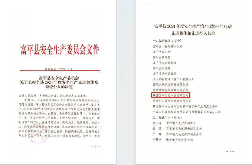 富平公司榮獲“富平縣2024年度安全生產(chǎn)治本攻堅(jiān)三年行動(dòng)先進(jìn)集體”榮譽(yù)稱(chēng)號(hào)