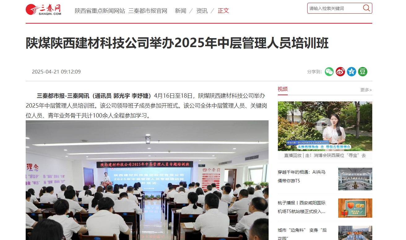 三秦網(wǎng)、秦聞 | 陜煤陜西建材科技公司舉辦2025年中層管理人員培訓(xùn)班