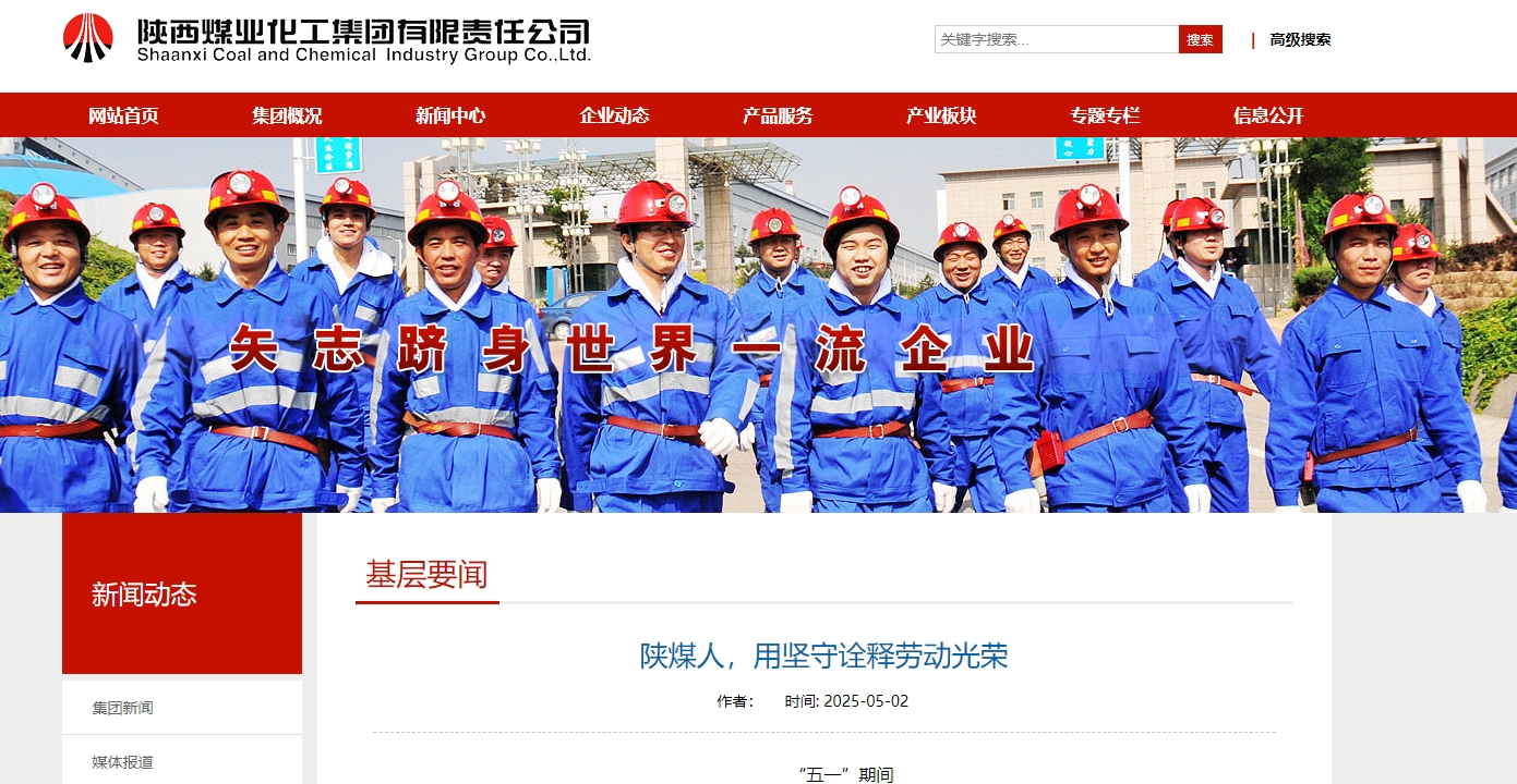 陜煤集團(tuán)官網(wǎng)、陜煤微信公眾號(hào) |  陜煤人，用堅(jiān)守詮釋勞動(dòng)光榮