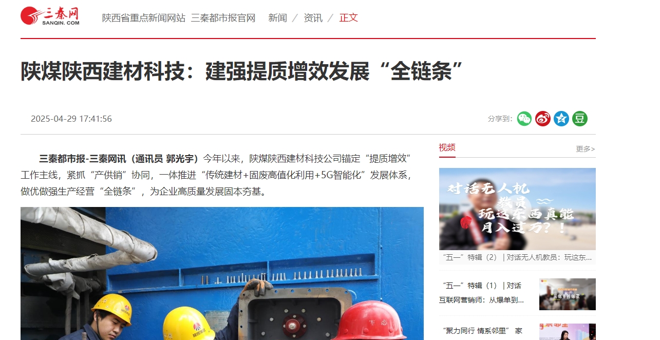 三秦網(wǎng)、秦聞 | 陜煤陜西建材科技：建強(qiáng)提質(zhì)增效發(fā)展“全鏈條”
