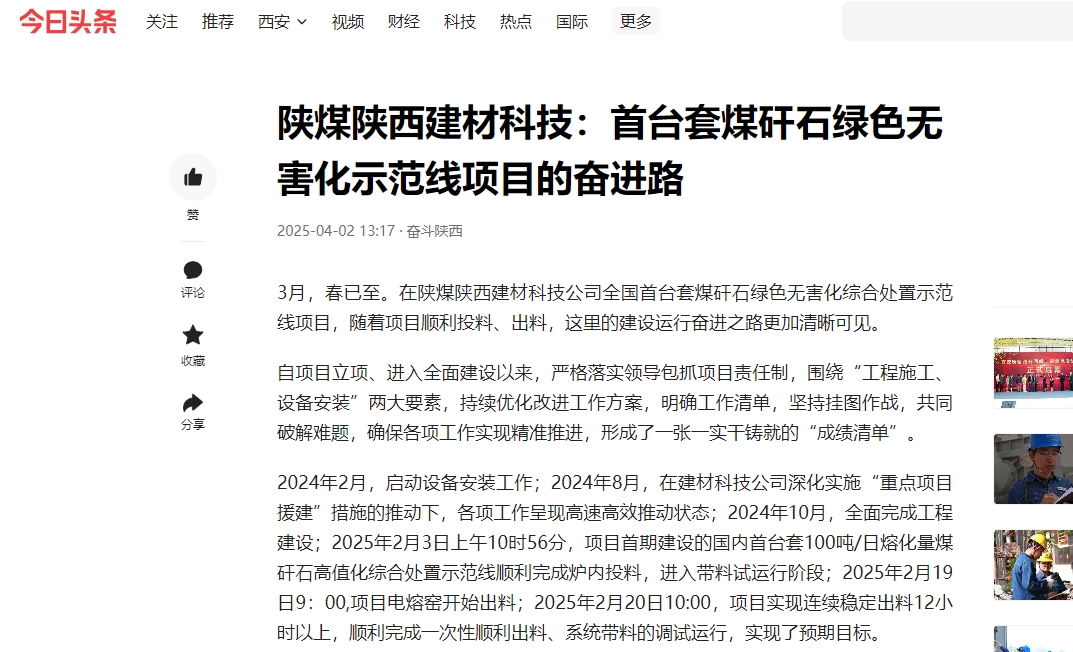 今日頭條 | 陜煤陜西建材科技：首臺(tái)套煤矸石綠色無(wú)害化示范線項(xiàng)目的奮進(jìn)路