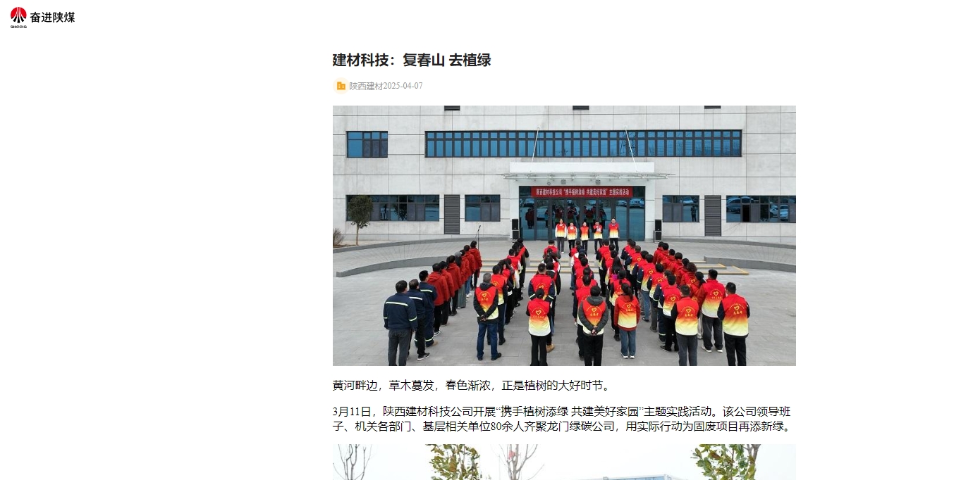 奮進(jìn)陜煤、陜煤集團(tuán)官網(wǎng) | 建材科技：復(fù)春山 去植綠