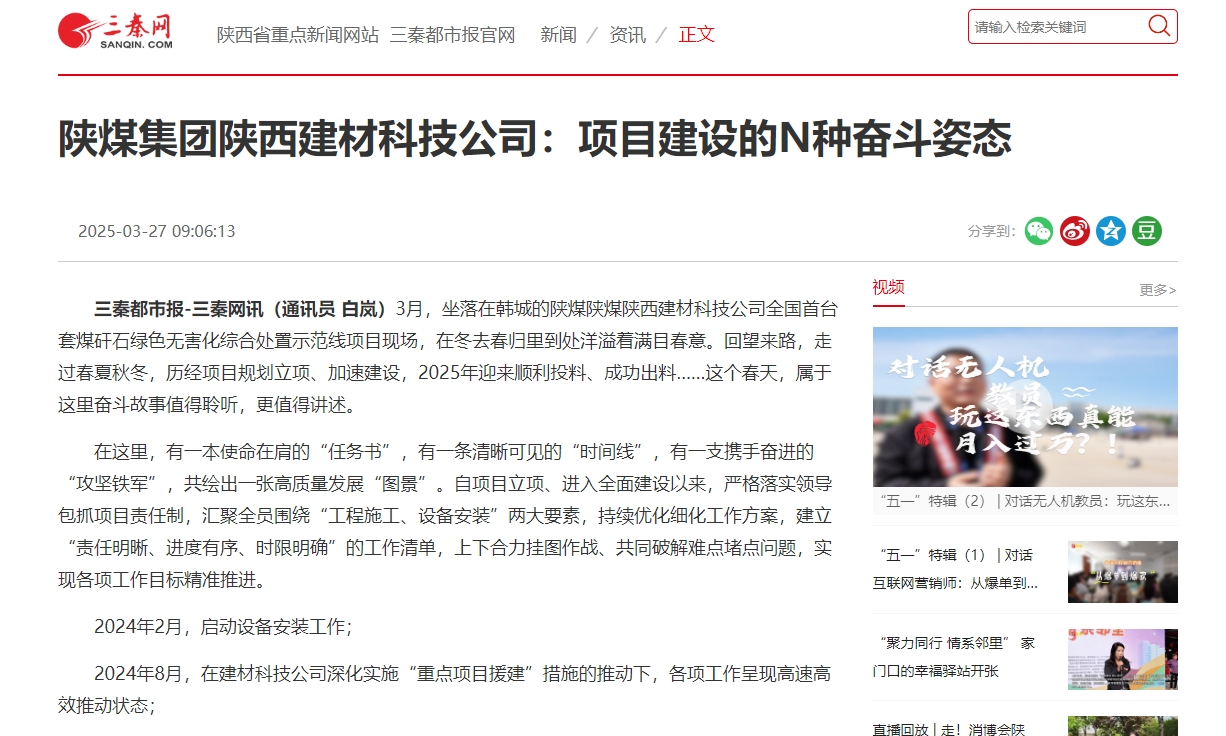 三秦網(wǎng)、秦聞 | 陜煤集團(tuán)陜西建材科技公司：項(xiàng)目建設(shè)的N種奮斗姿態(tài)