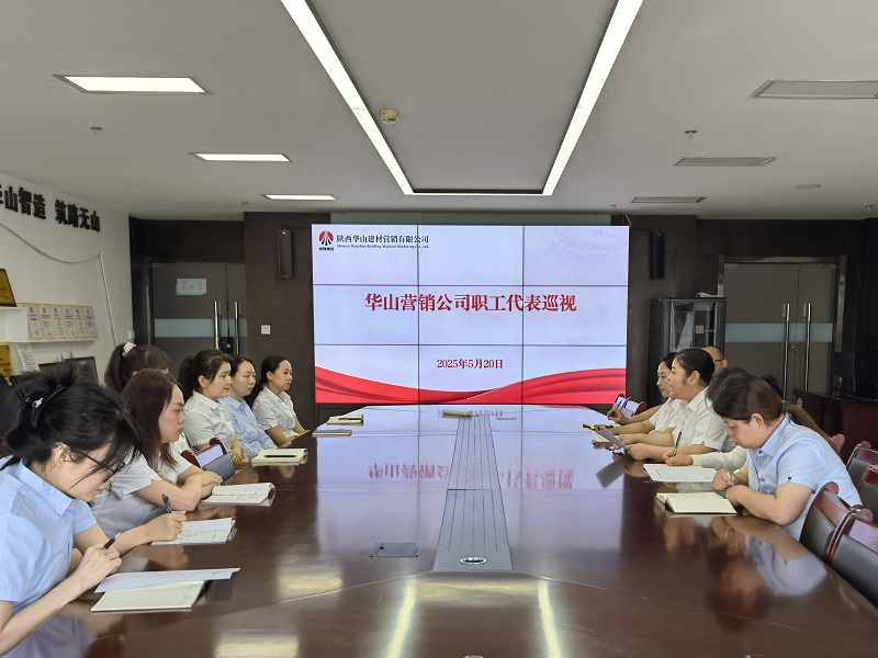 華山營(yíng)銷公司：職工代表巡視 搭建“連心橋”