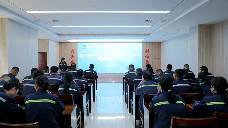 富平公司召開深入貫徹中央八項規(guī)定精神學(xué)習(xí)教育暨警示教育大會