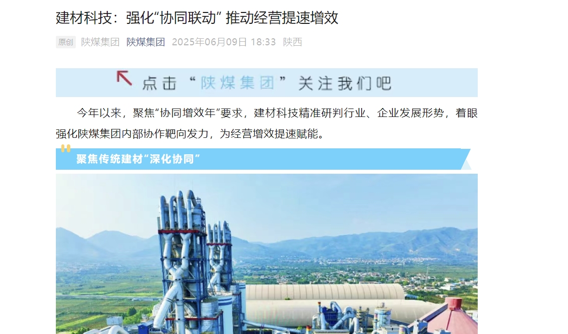 陜煤微信公眾號(hào) | 建材科技：強(qiáng)化“協(xié)同聯(lián)動(dòng)” 推動(dòng)經(jīng)營(yíng)提速增效