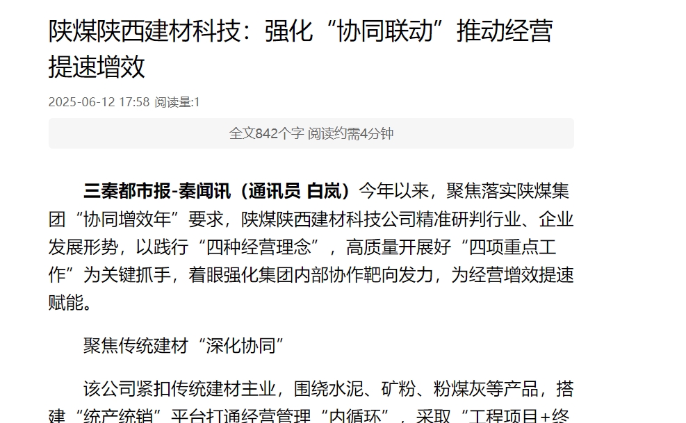 三秦網(wǎng)、秦聞 | 陜煤陜西建材科技：強(qiáng)化“協(xié)同聯(lián)動(dòng)”推動(dòng)經(jīng)營(yíng)提速增效