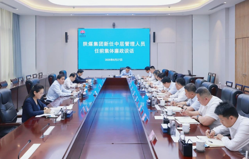 陜煤集團(tuán)開(kāi)展新任中層管理人員任前集體廉政談話(huà)