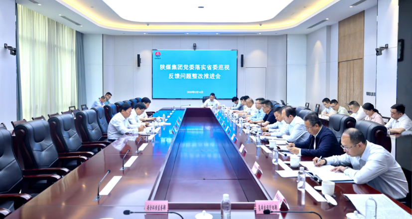 陜煤集團召開落實省委巡視反饋問題整改工作推進會