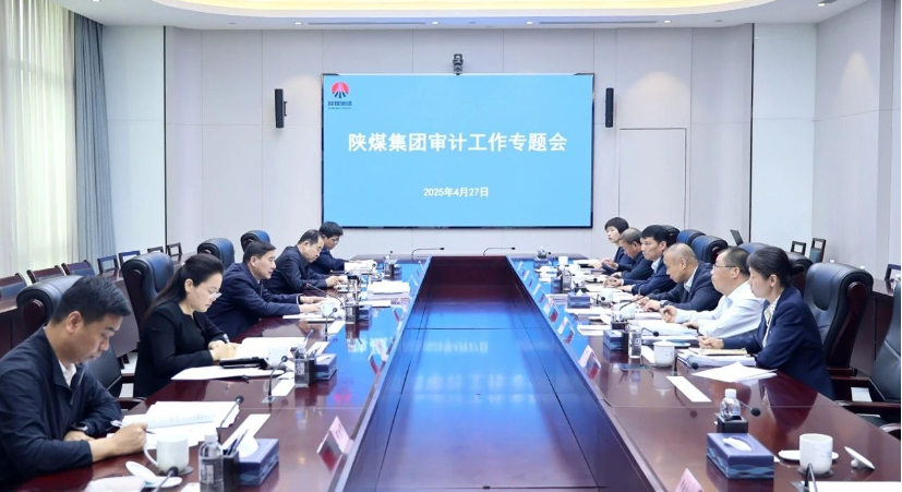 陜煤集團(tuán)召開(kāi)審計(jì)工作專(zhuān)題會(huì)